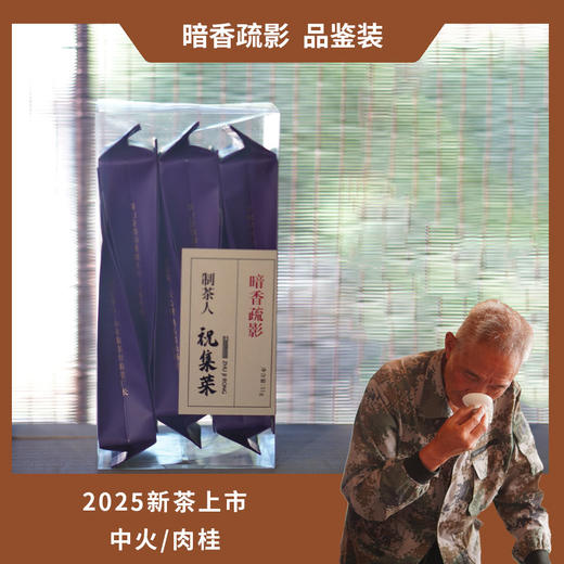 【祝老师】暗香疏影 | 中火-肉桂 | 武夷岩茶 | 六泡茶共51克 商品图1