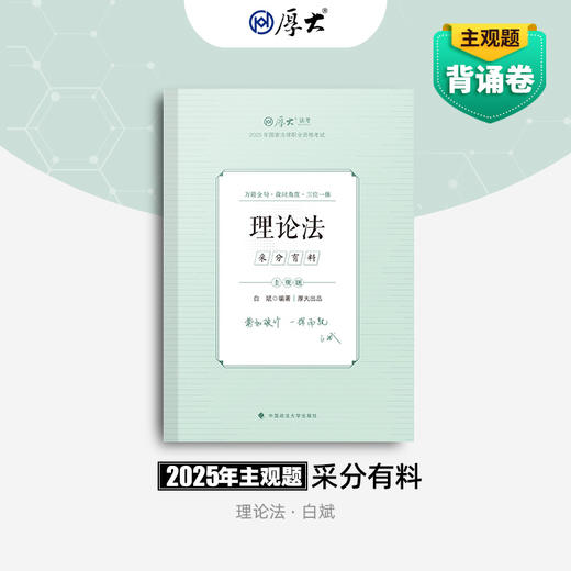 理论法-白斌【采分有料】 商品图0