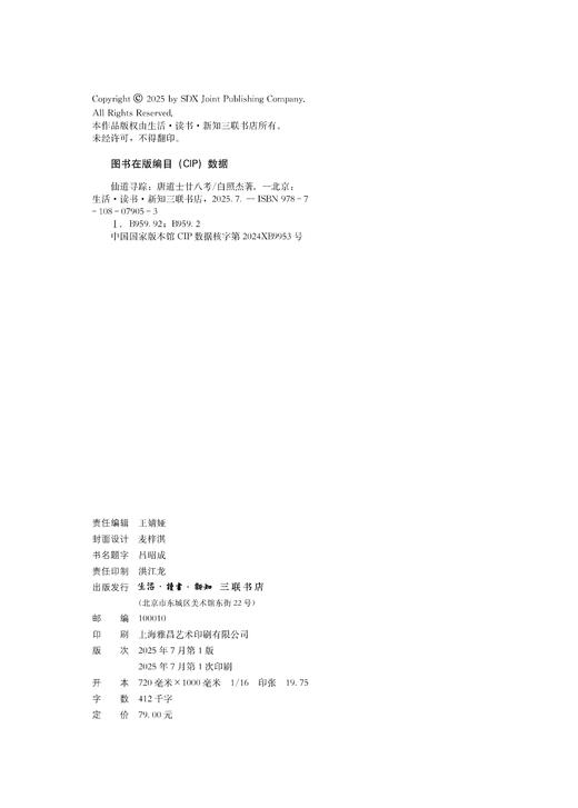 仙道寻踪：唐道士廿八考 商品图4