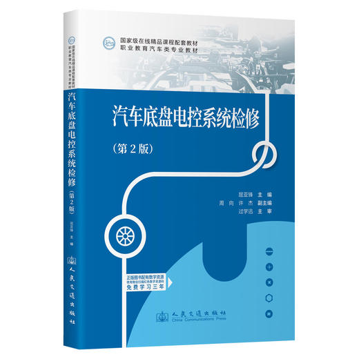 汽车底盘电控系统检修（第2版） 商品图0