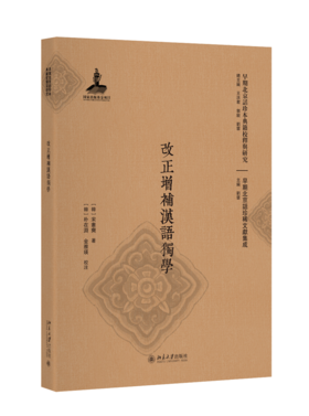 改正增补汉语独学