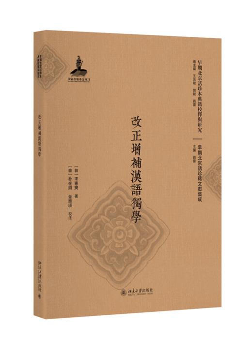 改正增补汉语独学 商品图0