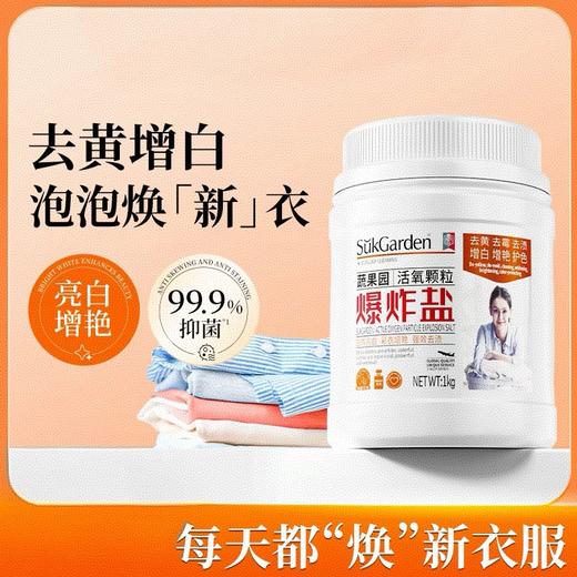 蔬果园活氧颗粒爆炸盐 商品图0