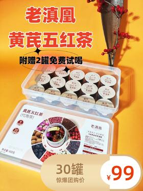 老滇凰红豆红米大枣红糯米枸杞玫瑰黄芪五红茶养生茶600g/盒(附赠2罐免费试喝)