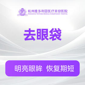 眼袋祛除 去眼袋