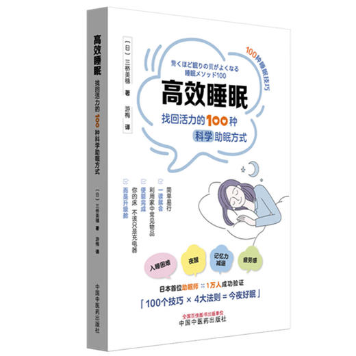 高效睡眠:找回活力的100种科学助眠方式 (日)三桥美穗 著 游梅 译 100种睡眠技巧 全方位助眠宝典 9787513295338中国中医药出版社 商品图1
