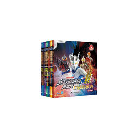 赛罗奥特曼英雄传口袋故事书（全10册）