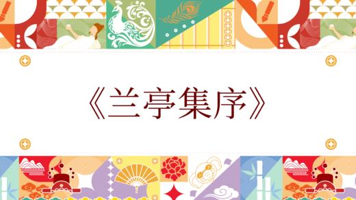 第十届《兰亭集序》 商品图0