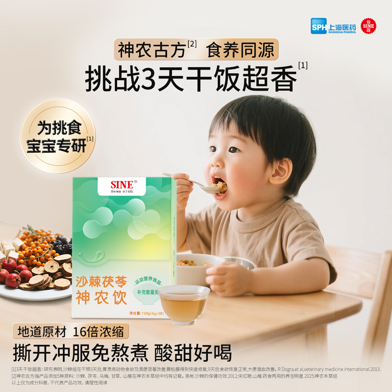 SINE信谊 沙棘茯苓神农饮 30条装