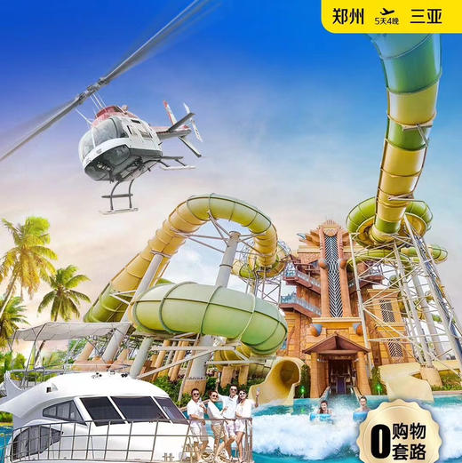 郑州直飞三亚-纯玩5日游 商品图0
