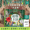 好玩大科普：植物王国 中科院院士刘嘉麒、著名科幻作家刘慈欣担任顾问，全球少儿科普立体书“天花板”——好玩大科普系列 商品缩略图0