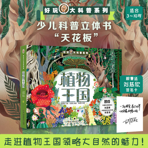 好玩大科普：植物王国 中科院院士刘嘉麒、著名科幻作家刘慈欣担任顾问，全球少儿科普立体书“天花板”——好玩大科普系列 商品图0