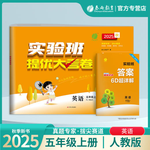 2025秋【人教新起点版】五年级英语(上)实验班提优大考卷 5年级 商品图0