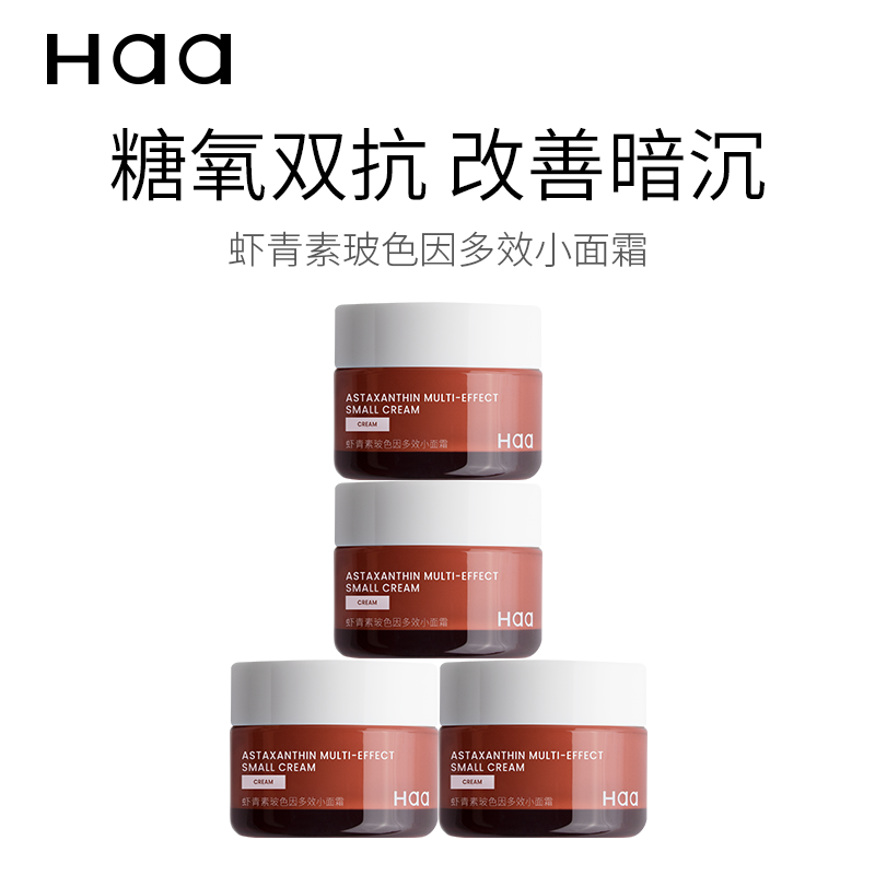 Haa肌肽虾青素双抗精华小橘子面霜抗糖抗氧修护补水保湿霜敏感肌