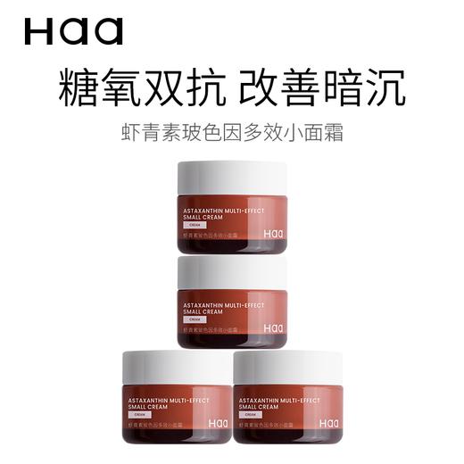 Haa肌肽虾青素双抗精华小橘子面霜抗糖抗氧修护补水保湿霜敏感肌 商品图0