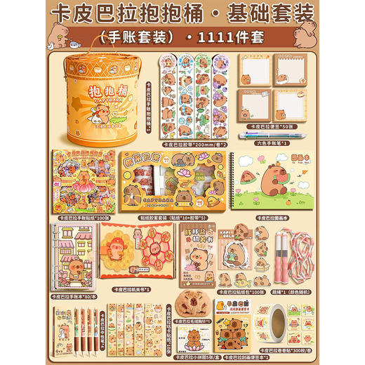 <有书独家>开学季！【放下手机平板，丰富趣味童年！】卡皮巴拉开学季手账套装 可爱卡通玩具抱抱桶礼盒 儿童文具生日礼物-QB 商品图5