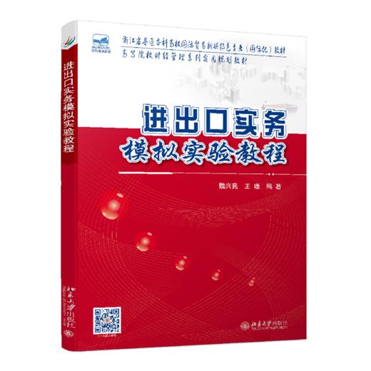 进出口实务模拟实验教程 商品图0