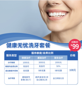 全齿健健康无忧洗牙套餐99元2次全口洁牙【8月护牙专场】