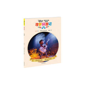 迪士尼寻梦环游记
