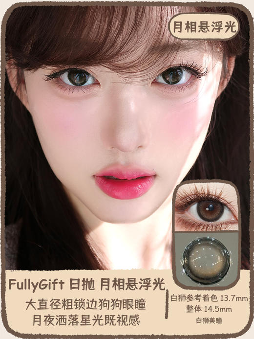Fully Gift日抛 · 萤火悬铃木&月相悬浮光 14.5mm白狮参考着色大直径｜日抛  一盒十片装 商品图5