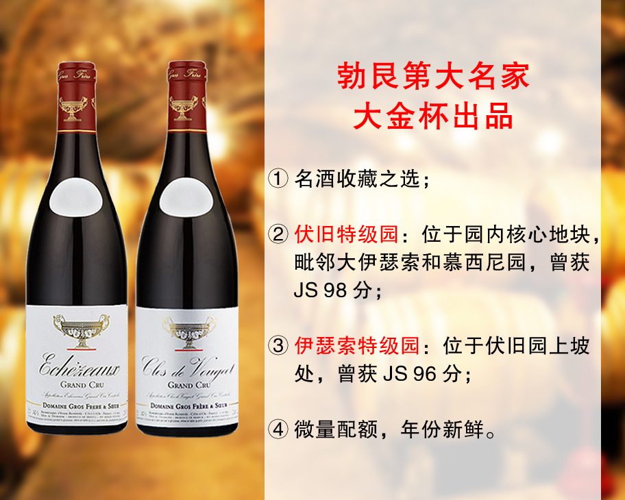【正品行货，售完无补】勃艮第大名家：大金杯酒庄特级园旗舰干红（2款可选）