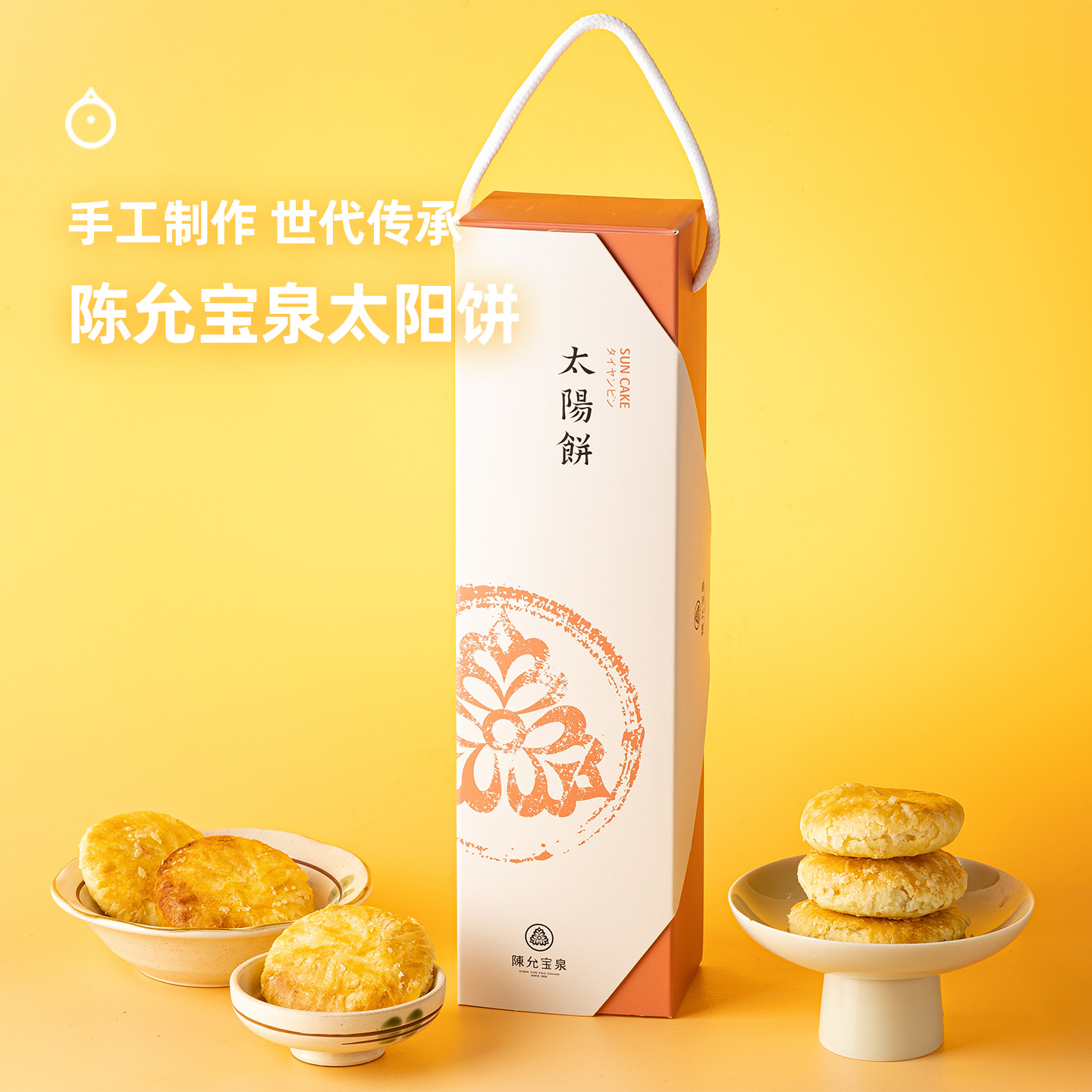 企鹅市集|陈允宝泉太阳饼 手工制作 香甜美味 糕点伴手礼盒 台湾进口