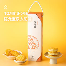 企鹅市集|陈允宝泉太阳饼 手工制作 香甜美味 糕点伴手礼盒 台湾进口