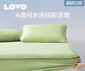 LOVO乐蜗XS  酷爽-丝享云柔A类可水洗硅胶凉席三件套（床笠）180*200*30
