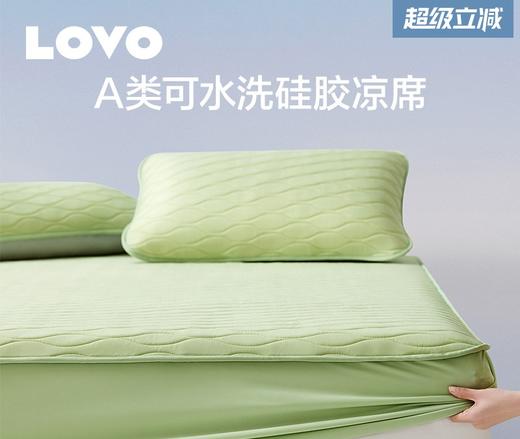 LOVO乐蜗XS  酷爽-丝享云柔A类可水洗硅胶凉席三件套（床笠）180*200*30 商品图0