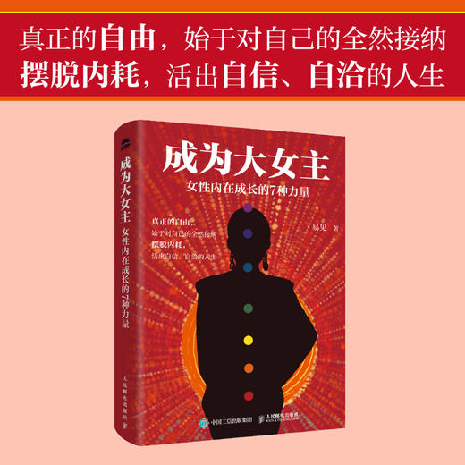 成为大女主：女性内在成长的7种力量 商品图2