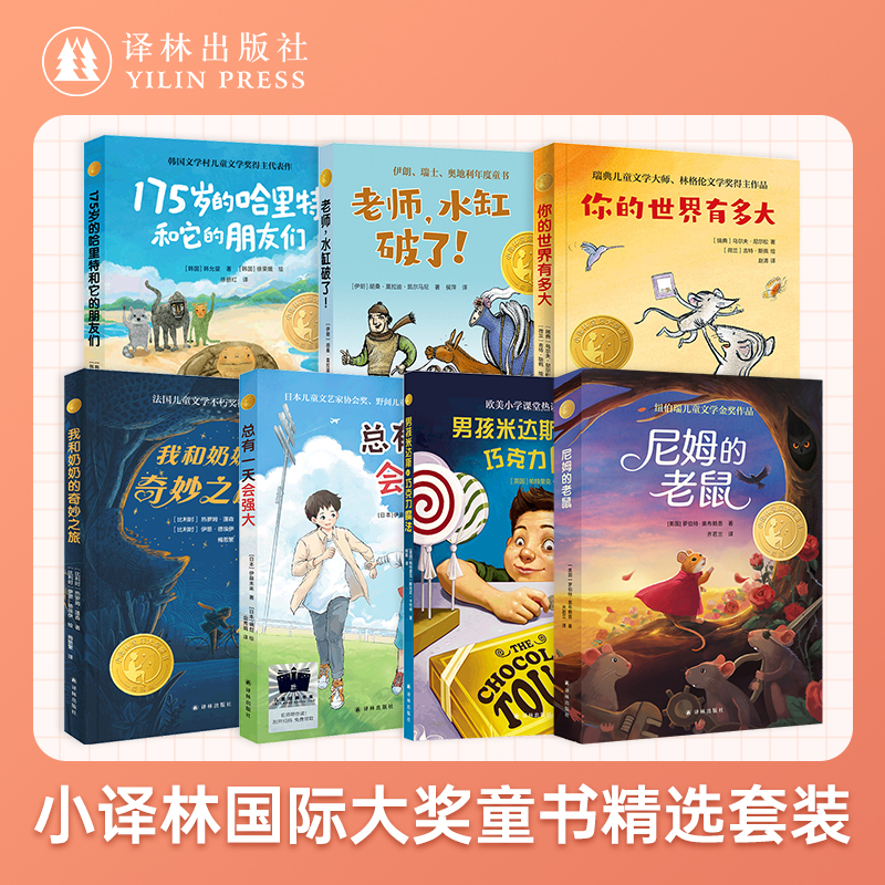10岁+ 小译林国际大奖童书精选7本套装：你的世界有多大+尼姆的老鼠+总有一天会强大+我和奶奶的奇妙之旅+老师水缸破了+男孩米达斯和巧克力魔法+175岁的哈里特和朋友们