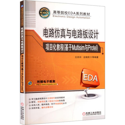 电路仿真与电路板设计项目化教程(基于Multisim与Protel) 商品图0