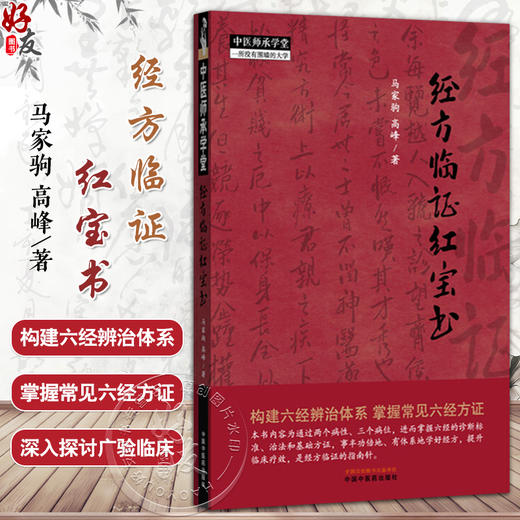 经方临证红宝书 中医师承学堂 马家驹 高峰 著 构建六经辨治体系掌握常见六经方证 经方临证的指南针9787513295406中国中医药出版社 商品图0