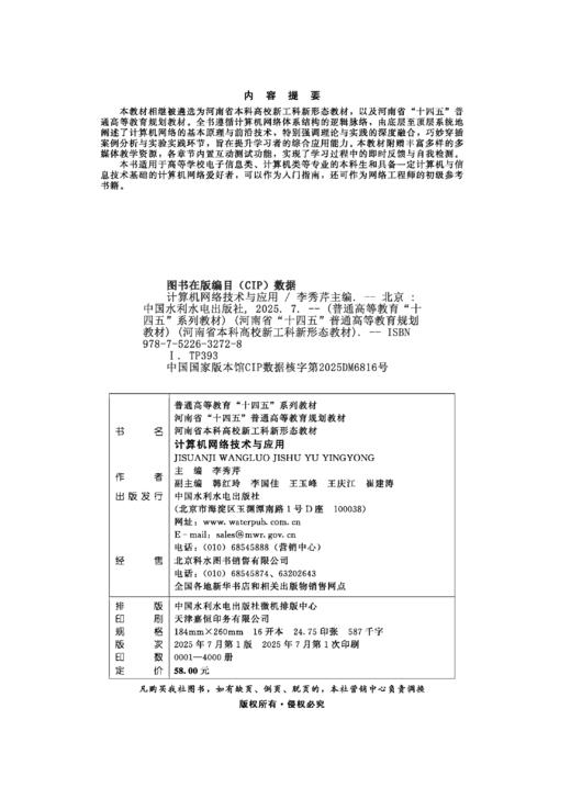 计算机网络技术与应用（普通高等教育“十四五”系列教材 河南省“十四五”普通高等教育规划教材 河南省本科高校新工科新形态教材 高等院校通识课程系列教材） &3272 商品图2