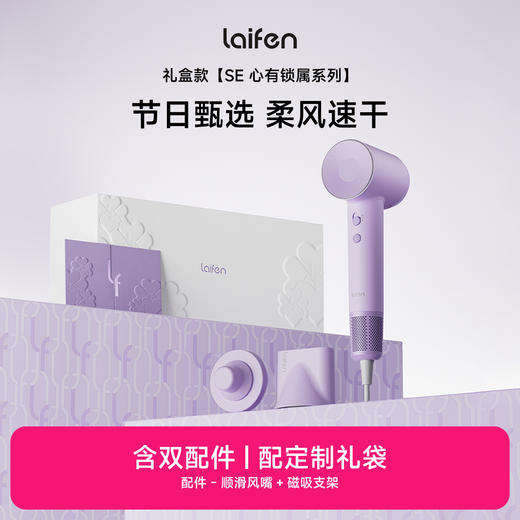 Laifen高速吹风机 SE礼盒 速干不伤发家用电吹风 负离子护发低噪 圣诞新年礼物推荐 商品图0