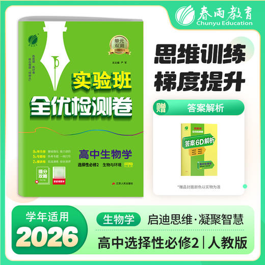 【人教版】单元双测 高中生物选择性必修(2)&生物与环境 商品图0