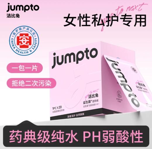 洁比兔益生菌湿厕纸独立包装便携式女性私处专用 商品图1