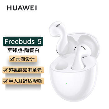 华为（HUAWEI） FreeBuds 5半入耳式降噪蓝牙耳机 水滴设计超磁感澎湃单元 音乐运动 游戏低延迟 至臻版陶瓷白 /数码 /影音娱乐 /蓝牙/无线耳机 商品图3
