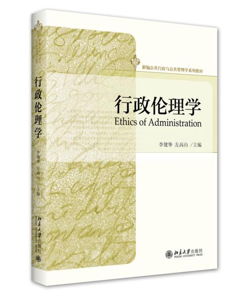 行政伦理学 商品图0
