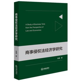 商事侵权法经济学研究 张瀚著 法律出版社