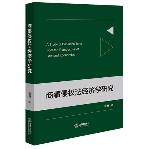 商事侵权法经济学研究 张瀚著 法律出版社 商品图0