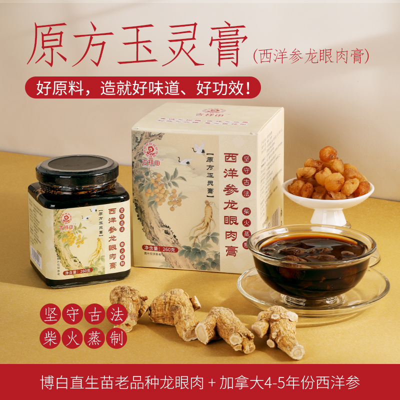 【超级推荐】玉灵膏 博白直生苗老树龙眼肉 +加拿大西洋参  柴火蒸制 （我们相信品质超越99%的玉灵膏）