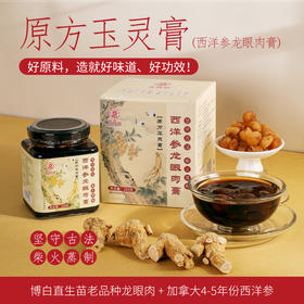 【超级推荐】玉灵膏 博白直生苗老树龙眼肉 +加拿大西洋参  柴火蒸制 （我们相信品质超越99%的玉灵膏）