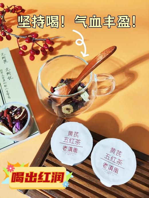 老滇凰红豆红米大枣红糯米枸杞玫瑰黄芪五红茶养生茶600g/盒(附赠2罐免费试喝) 商品图5