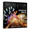 微海幻境 神秘海洋生物微观之旅 商品缩略图0