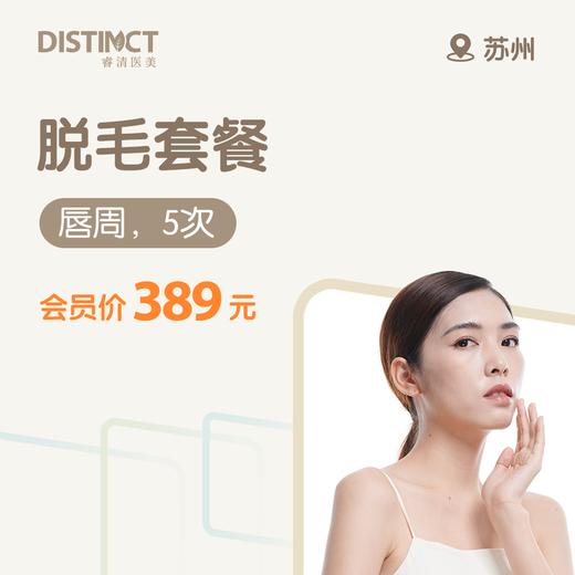 苏州脱毛套餐（唇周，5次） 商品图0