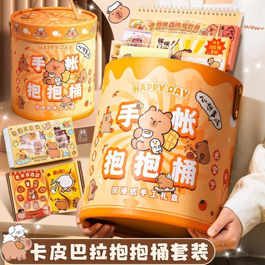 <有书独家>开学季！【放下手机平板，丰富趣味童年！】卡皮巴拉开学季手账套装 可爱卡通玩具抱抱桶礼盒 儿童文具生日礼物-QB 商品图0