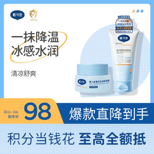 戴可思婴儿冰沙组合沁润身体乳+面霜夏季瞬时降温宝宝套装♥ 商品图0