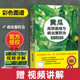 黄瓜高效栽培与病虫害防治彩色图谱（扫码看视频· 轻松学技术丛书）