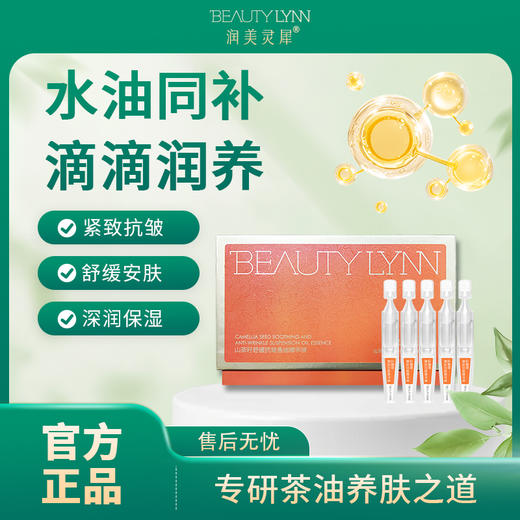 润美灵犀山茶籽舒缓抗皱悬油精华液1.2ml*30（送2片面膜+送5支次抛） 商品图1